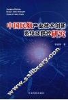 中国民航产业技术创新系统及路径研究  兼论新一代民航运输系统的建设