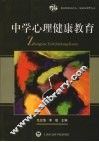 中学心理健康教育