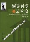 领导科学与艺术论