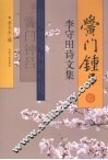 黉门钟吕  李守田诗文集
