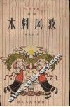 木料风波  越剧  小型戏曲
