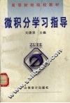 微积分学习指导