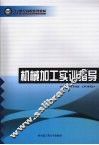 机械加工实训指导