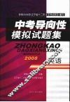 中考导向性模拟试题集 英语封面