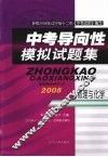中考导向性模拟试题集 物理与化学封面