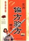 实用偏方验方精选