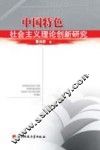 中国特色社会主义理论创新研究