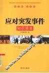 应对突发事件知识读本