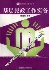 基层民政工作实务