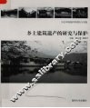 乡土建筑遗产的研究与保护
