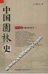 中国园林史