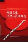 网络文化建设与管理概论