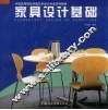家具设计基础