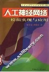 人工神经网络模拟实现与应用