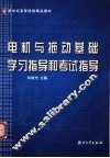 电机与拖动基础学习指导和考试指导