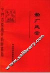 船厂风云  吉林市早期党史资料汇编