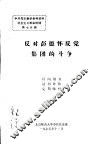 中共党史教学参考资料  社会主义革命时期  第七分册 反对彭德怀反党集团的斗争