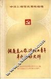 洞庭东山旅沪职业青年革命活动史料  1944-1949