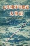 山东海洋与渔业大事记  1949-1999