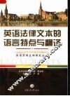英语法律文本的语言特点与翻译