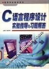 C语言程序设计实验指导与习题解答