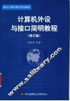 计算机外设与接口简明教程  修订版