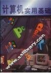 计算机实用基础