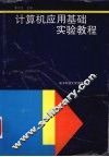 计算机应用基础实验教程