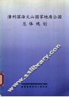 漳州滨海火山国家地质公园总体规划