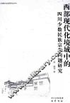 西部现代化境域中的四川少数民族宗教问题研究