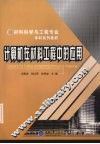 计算机在材料工程中的应用  材料科学与工程本科