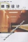 装饰设计  第3版