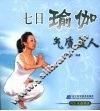 七日瑜伽  气质美人