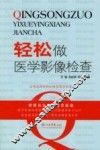 轻松做医学影像检查