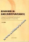 通向教育理想之路 县域义务教育均衡发展研究