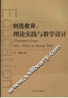创造教育  理论实践与教学设计