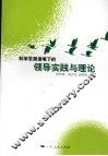 科学发展语境下的领导实践与理论