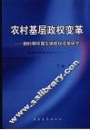 农村基层政权变革  新时期中国乡镇政权改革研究