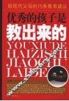 优秀的孩子是教出来的  给现代父母的15条教育建议