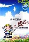 我与优优共同成长  低年级版