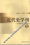 近代史学刊
