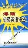 爆破初级英语语法
