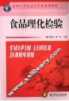 食品理化检验
