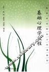 基础心理学教程