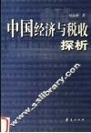 中国经济与税收探析  易运和论文集