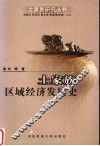 土家族区域经济发展史