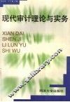 现代审计理论与实务