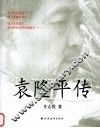袁隆平传