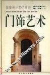 门饰艺术  图集