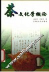 茶文化学概论